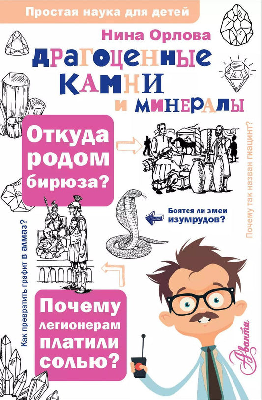 Обложка книги "Нина Орлова: Драгоценные камни и минералы"