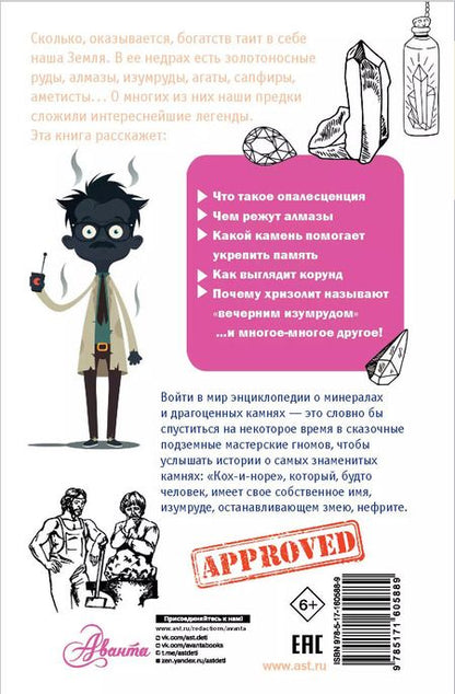 Фотография книги "Нина Орлова: Драгоценные камни и минералы"
