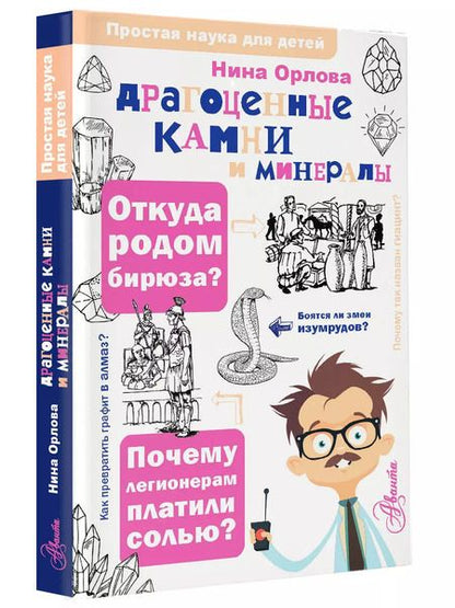 Фотография книги "Нина Орлова: Драгоценные камни и минералы"