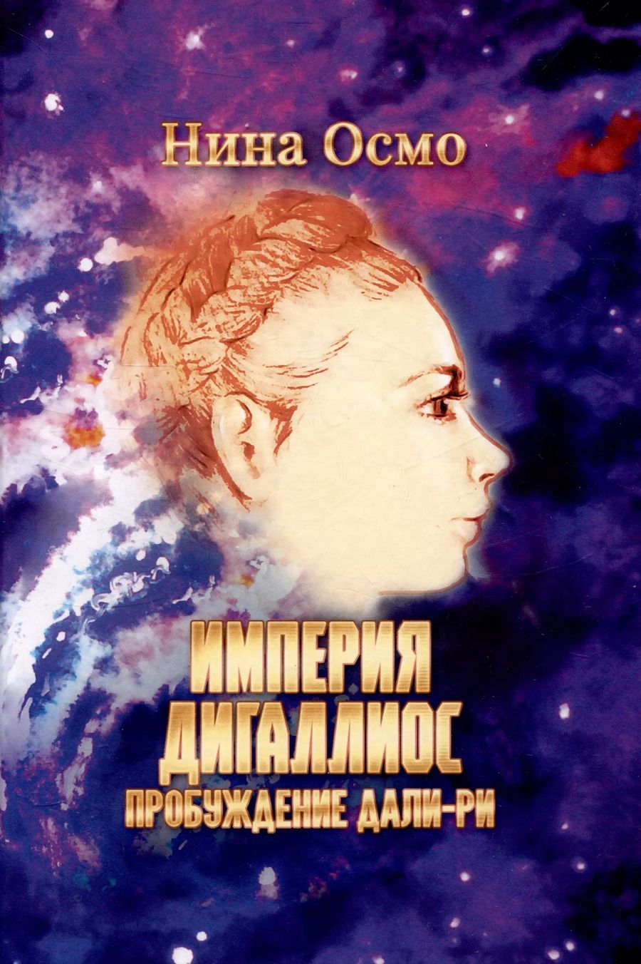 Обложка книги "Нина Осмо: Империя Дигаллиос. Том 1: Пробуждение Дали-Ри"