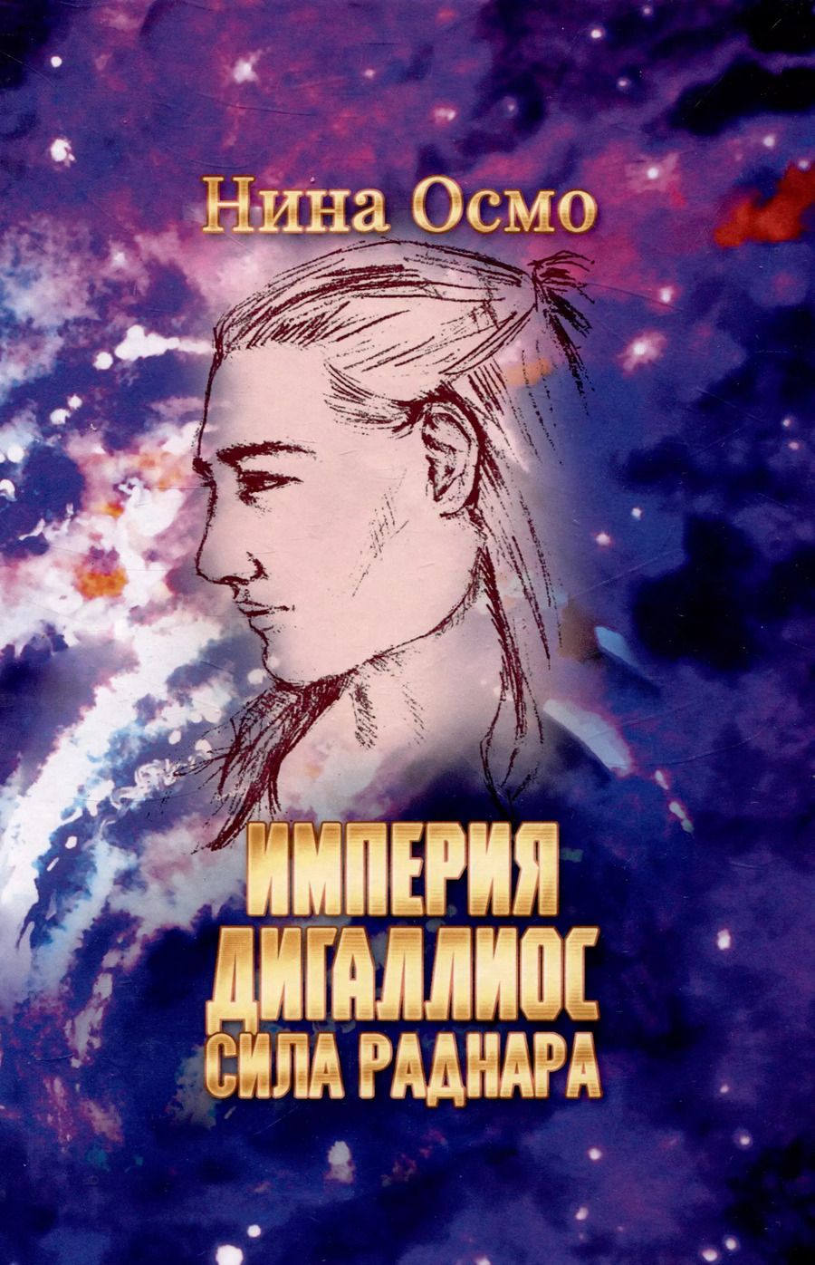 Обложка книги "Нина Осмо: Империя Дигаллиос. Том 2: Сила раднара"