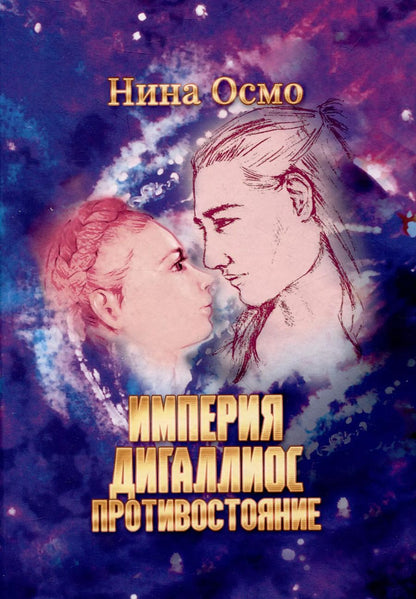 Обложка книги "Нина Осмо: Империя Дигаллиос. Том 3: Противостояние"