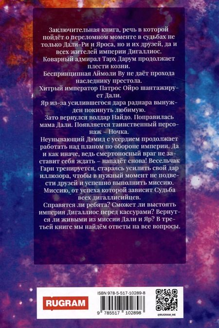 Фотография книги "Нина Осмо: Империя Дигаллиос. Том 3: Противостояние"
