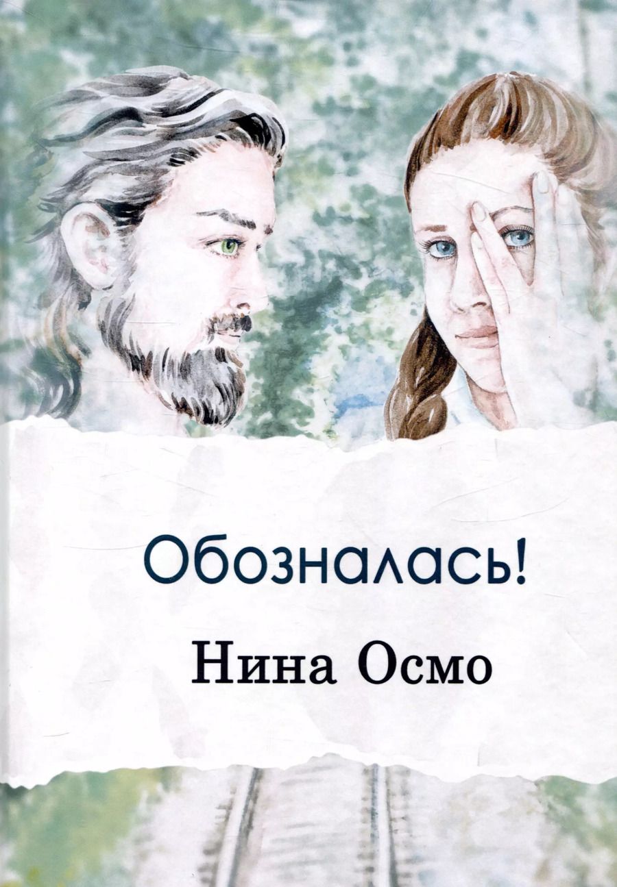 Обложка книги "Нина Осмо: Обозналась!"