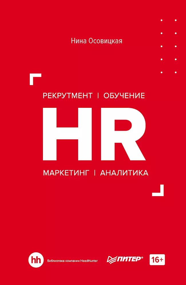 Обложка книги "Нина Осовицкая: HR. Рекрутмент. Обучение. Маркетинг. Аналитика"