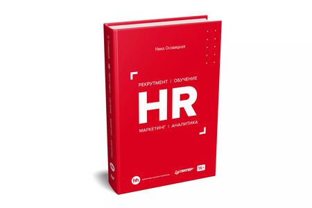 Фотография книги "Нина Осовицкая: HR. Рекрутмент. Обучение. Маркетинг. Аналитика"
