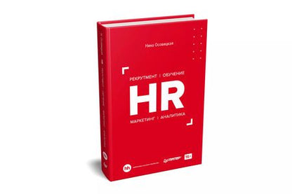 Фотография книги "Нина Осовицкая: HR. Рекрутмент. Обучение. Маркетинг. Аналитика"