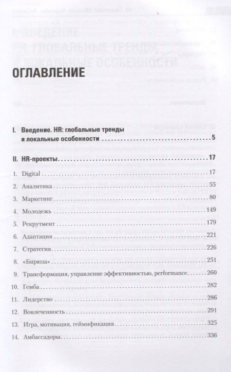 Фотография книги "Нина Осовицкая: HR. Рекрутмент. Обучение. Маркетинг. Аналитика"