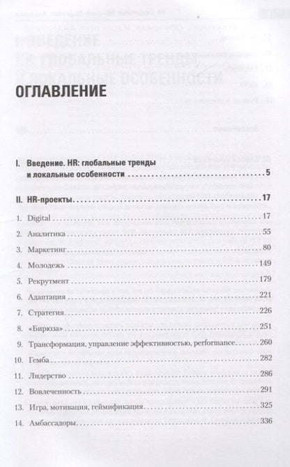 Фотография книги "Нина Осовицкая: HR. Рекрутмент. Обучение. Маркетинг. Аналитика"