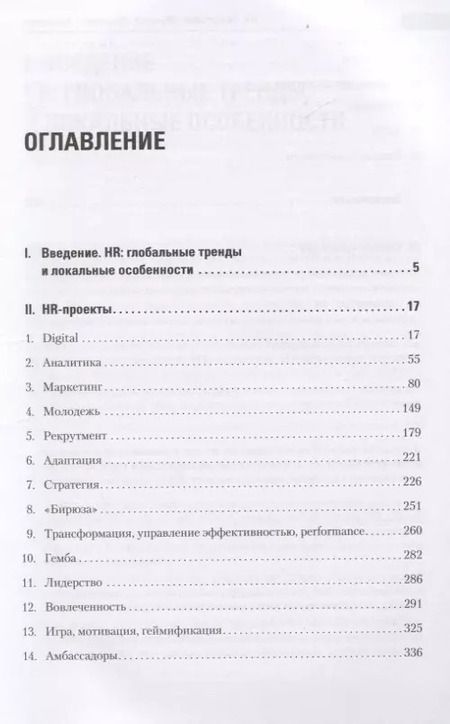 Фотография книги "Нина Осовицкая: HR. Рекрутмент. Обучение. Маркетинг. Аналитика"