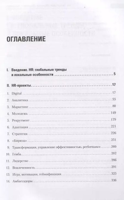 Фотография книги "Нина Осовицкая: HR. Рекрутмент. Обучение. Маркетинг. Аналитика"