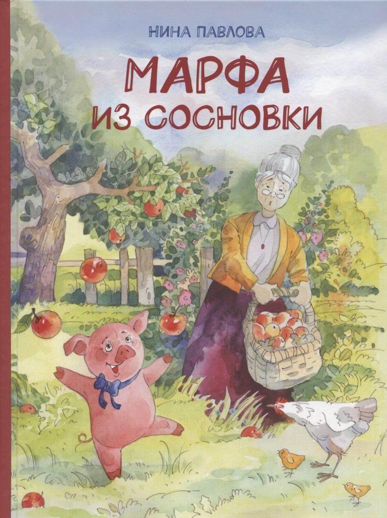 Обложка книги "Нина Павлова: Марфа из Сосновки"