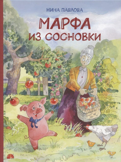 Обложка книги "Нина Павлова: Марфа из Сосновки"