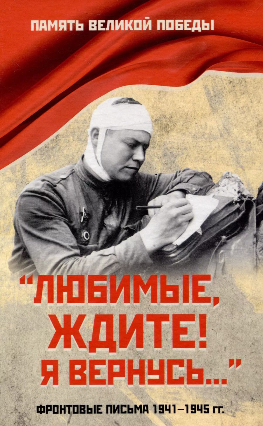 Обложка книги "Нина Петрова: "Любимые, ждите! Я вернусь...". Фронтовые письма 1941-1945 гг."