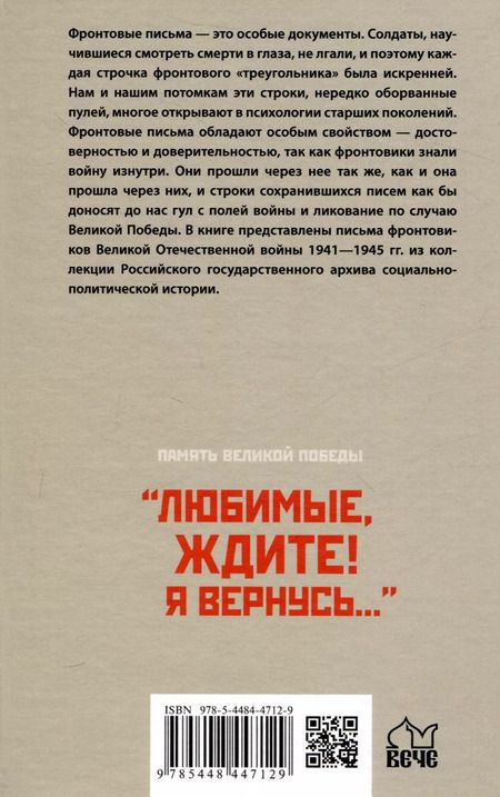 Фотография книги "Нина Петрова: "Любимые, ждите! Я вернусь...". Фронтовые письма 1941-1945 гг."