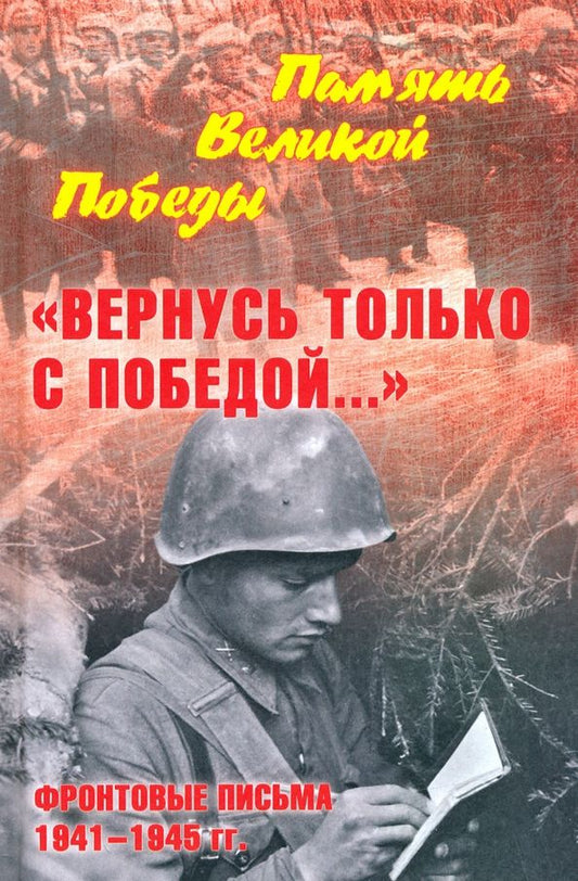 Обложка книги "Нина Петрова: "Вернусь только с Победой…" Фронтовые письма 1941-1945 гг."