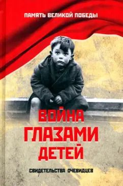 Обложка книги "Нина Петрова: Война глазами детей. Свидетельства очевидцев"