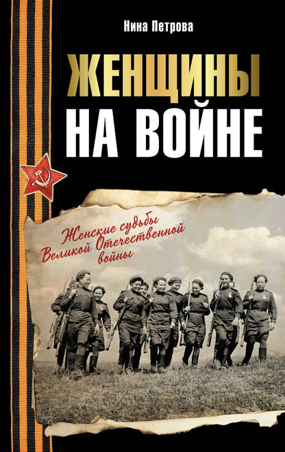 Обложка книги "Нина Петрова: Женщины на войне. Женские судьбы Великой Отечественной войны"