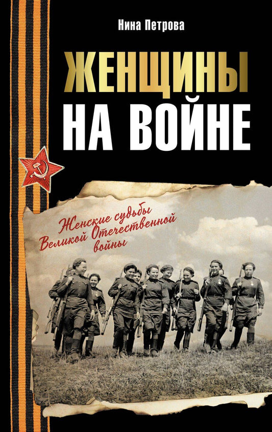 Обложка книги "Нина Петрова: Женщины на войне. Женские судьбы Великой Отечественной войны"