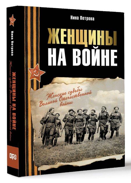 Фотография книги "Нина Петрова: Женщины на войне. Женские судьбы Великой Отечественной войны"