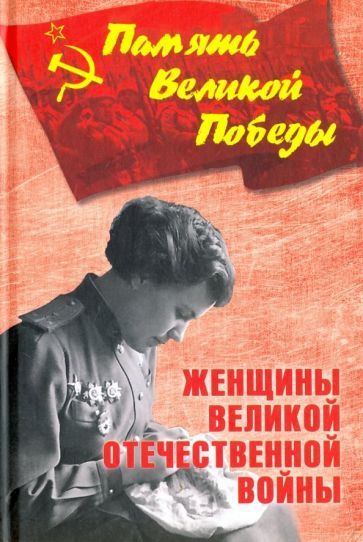 Обложка книги "Нина Петрова: Женщины Великой Отечественной войны"