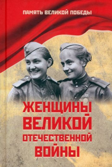 Обложка книги "Нина Петрова: Женщины Великой Отечественной войны"