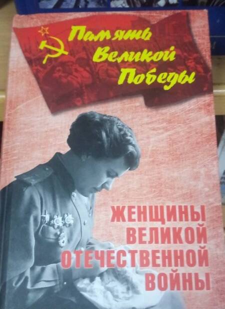 Фотография книги "Нина Петрова: Женщины Великой Отечественной войны"