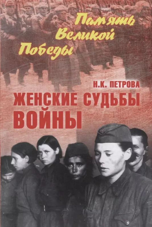 Обложка книги "Нина Петрова: Женские судьбы войны"