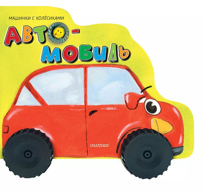 Обложка книги "Нина Пикулева: Автомобиль"