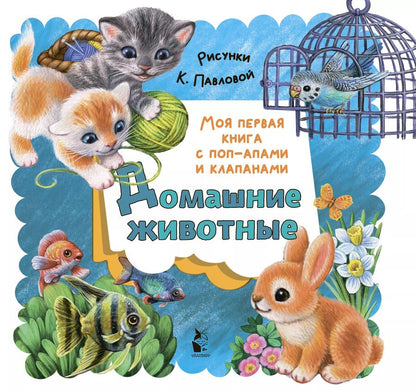 Обложка книги "Нина Пикулева: Домашние животные"