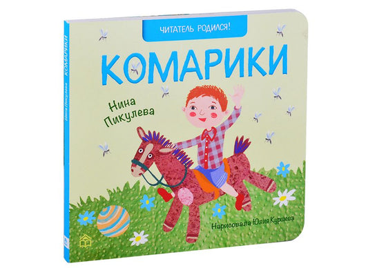 Обложка книги "Нина Пикулева: Комарики"