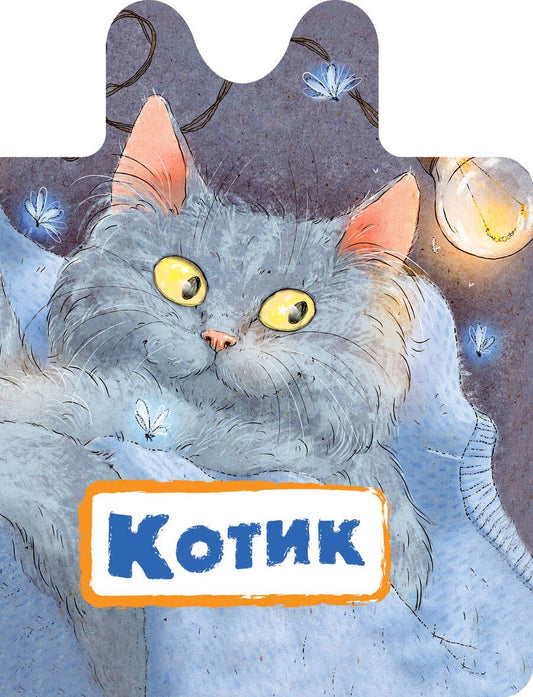 Обложка книги "Нина Пикулева: Котик"