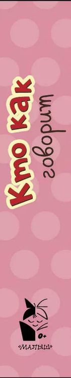 Фотография книги "Нина Пикулева: Кто как говорит"