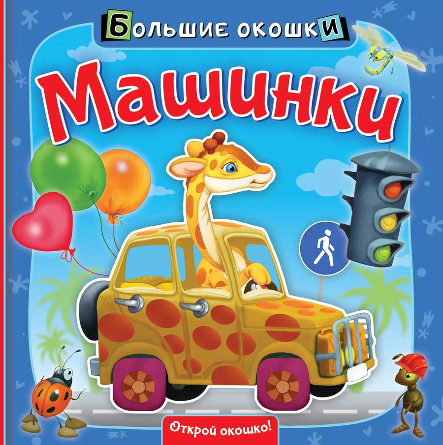 Обложка книги "Нина Пикулева: Машинки"