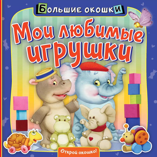 Обложка книги "Нина Пикулева: Мои любимые игрушки"