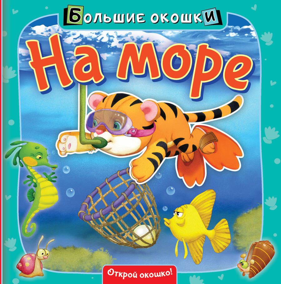 Обложка книги "Нина Пикулева: На море"