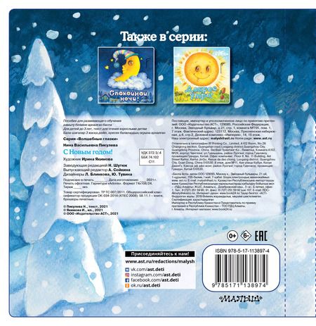 Фотография книги "Нина Пикулева: С Новым годом! (иллюстрации И. Якимовой)"