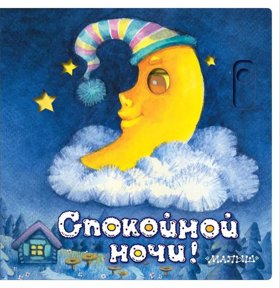 Обложка книги "Нина Пикулева: Спокойной ночи!"