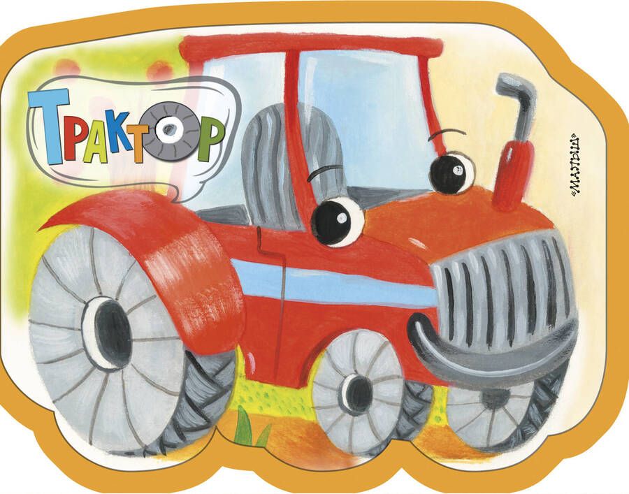 Обложка книги "Нина Пикулева: Трактор"