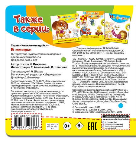 Фотография книги "Нина Пикулева: В зоопарке"