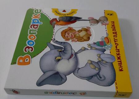 Фотография книги "Нина Пикулева: В зоопарке"