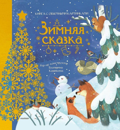 Обложка книги "Нина Пикулева: Зимняя сказка"