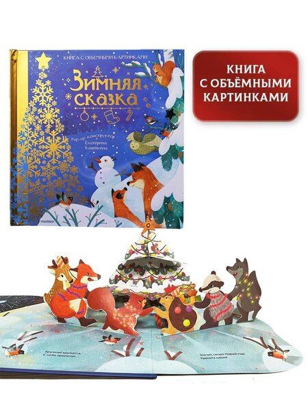 Фотография книги "Нина Пикулева: Зимняя сказка"