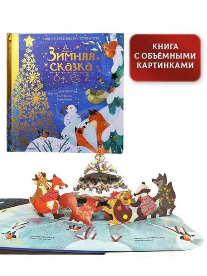 Фотография книги "Нина Пикулева: Зимняя сказка"
