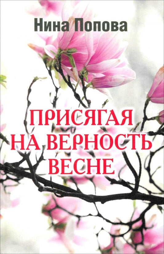 Обложка книги "Нина Попова: Присягая на верность весне"