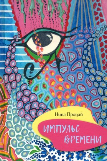 Обложка книги "Нина Процай: Импульс времени"