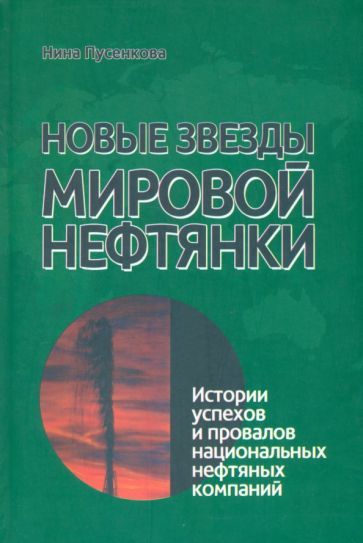 Обложка книги "Нина Пусенкова: Новые звезды мировой нефтянки. Истории успехов и провалов национальных нефтяных компаний"