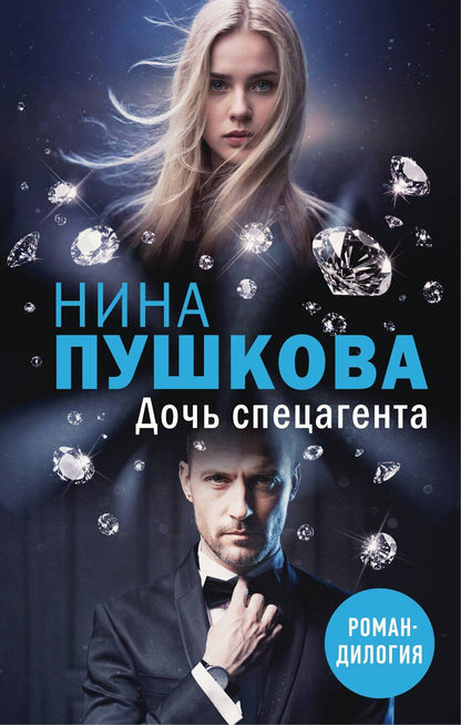 Обложка книги "Нина Пушкова: Дочь спецагента"