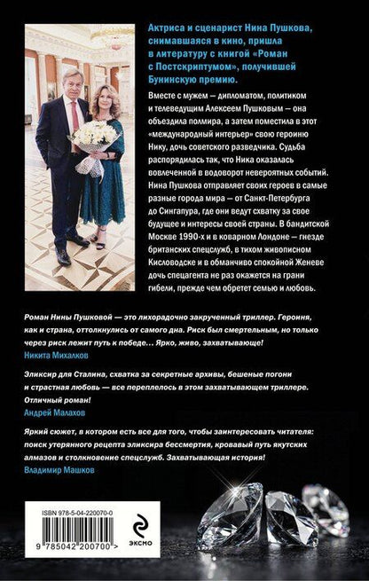 Фотография книги "Нина Пушкова: Дочь спецагента"