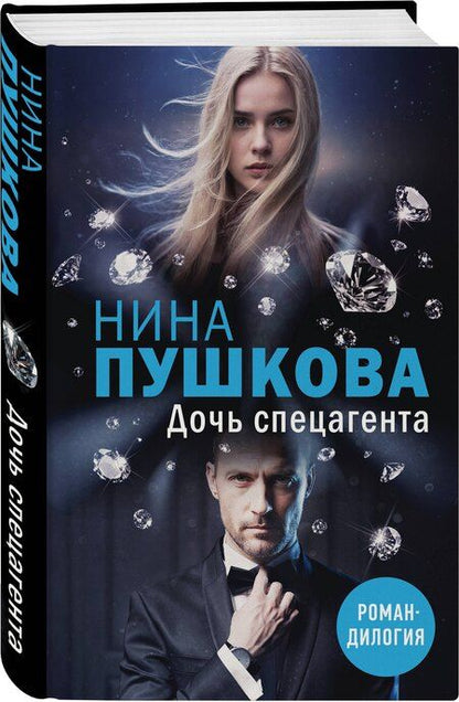 Фотография книги "Нина Пушкова: Дочь спецагента"